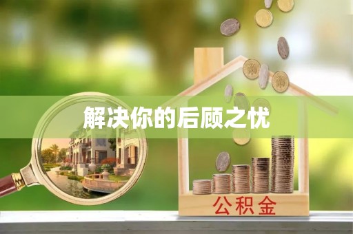 余干解决你的后顾之忧
