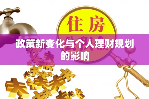 余干政策新变化与个人理财规划的影响