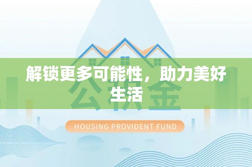 余干解锁更多可能性，助力美好生活