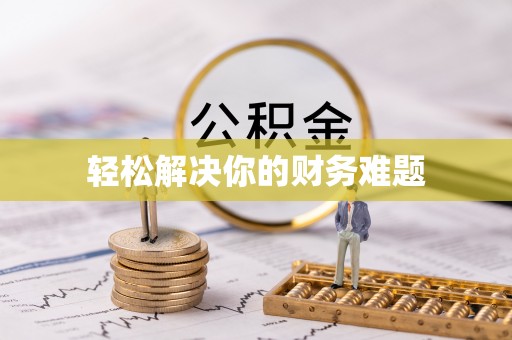 余干轻松解决你的财务难题