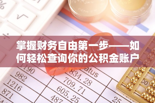 余干掌握财务自由第一步——如何轻松查询你的公积金账户余额