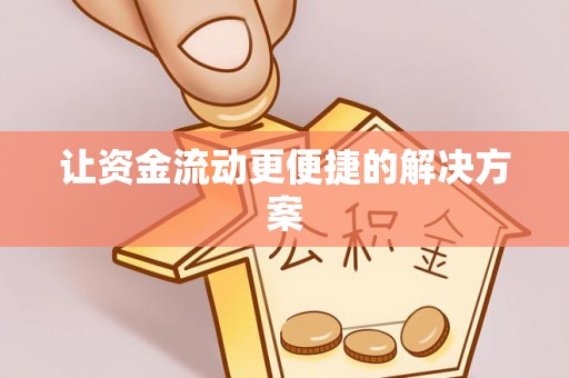 余干让资金流动更便捷的解决方案