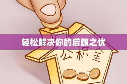 余干轻松解决你的后顾之忧