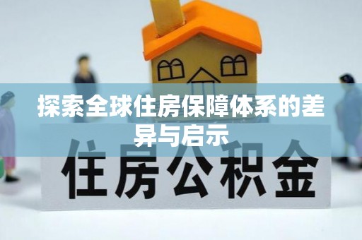 余干探索全球住房保障体系的差异与启示