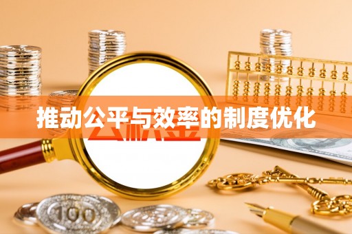 余干推动公平与效率的制度优化
