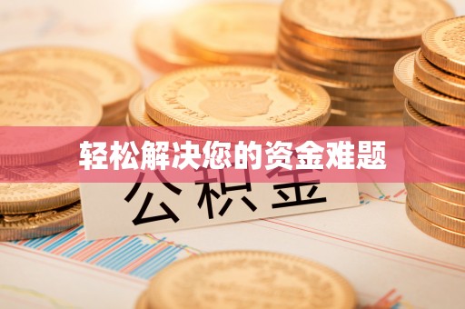 余干轻松解决您的资金难题