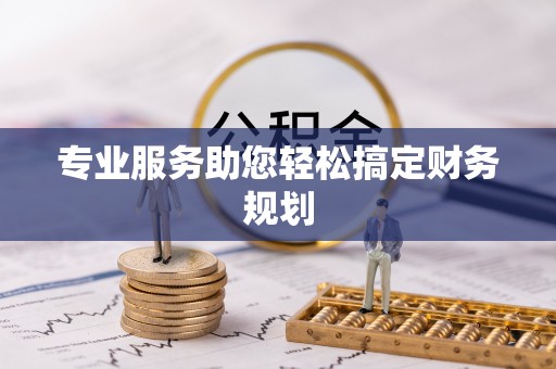 余干专业服务助您轻松搞定财务规划