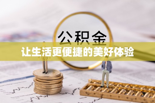 余干让生活更便捷的美好体验