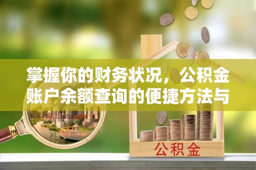 余干掌握你的财务状况，公积金账户余额查询的便捷方法与重要性