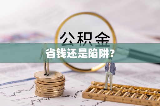余干省钱还是陷阱？