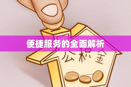 余干便捷服务的全面解析