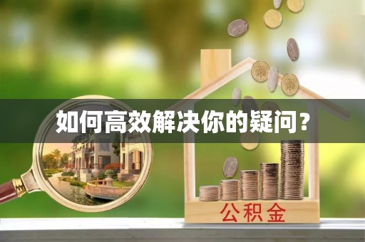 余干如何高效解决你的疑问？