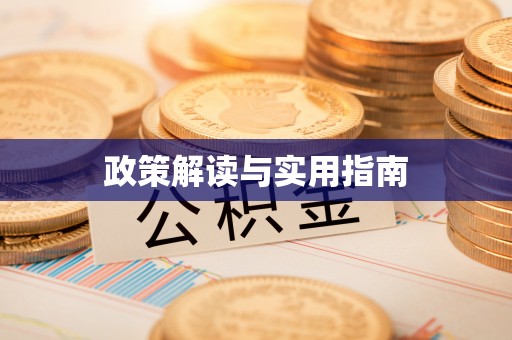 余干政策解读与实用指南