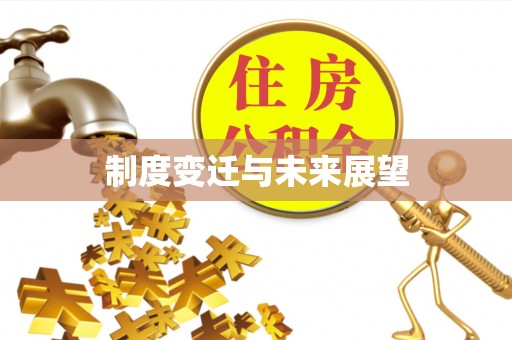余干制度变迁与未来展望