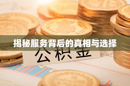 余干揭秘服务背后的真相与选择