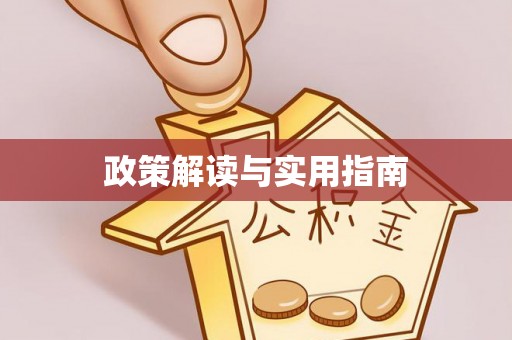 余干政策解读与实用指南