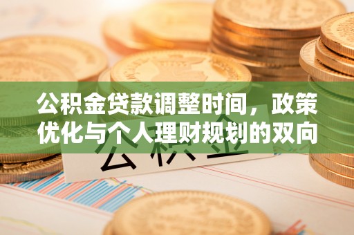 余干公积金贷款调整时间，政策优化与个人理财规划的双向考量