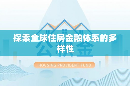 余干探索全球住房金融体系的多样性