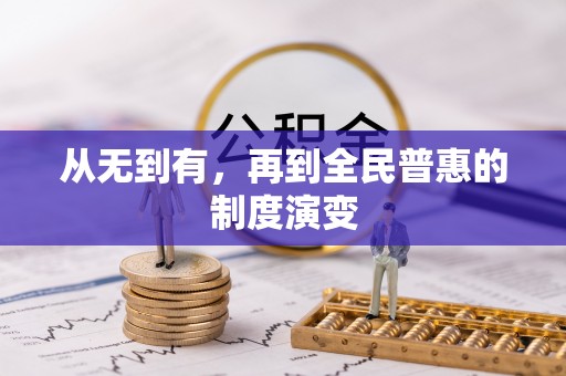余干从无到有，再到全民普惠的制度演变