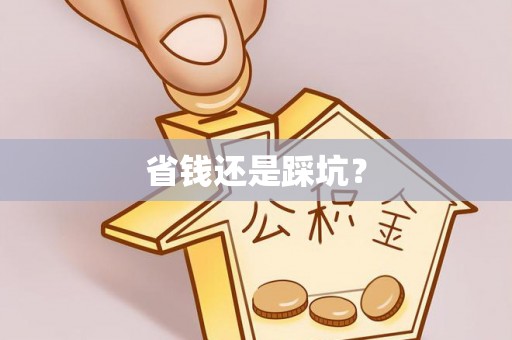余干省钱还是踩坑？