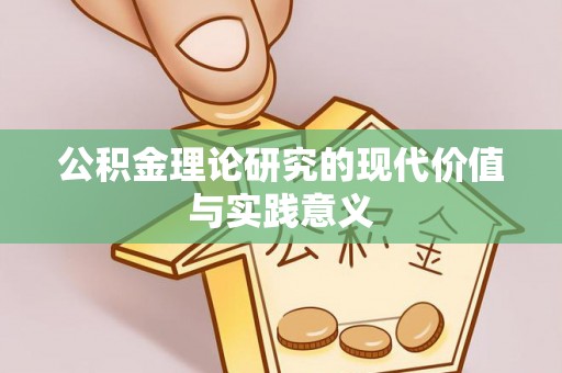 余干公积金理论研究的现代价值与实践意义