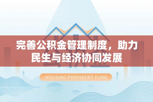 余干完善公积金管理制度，助力民生与经济协同发展
