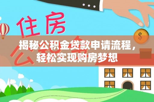 余干揭秘公积金贷款申请流程，轻松实现购房梦想