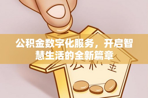 余干公积金数字化服务，开启智慧生活的全新篇章