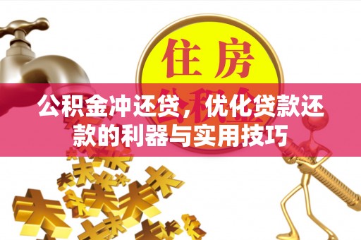 余干公积金冲还贷，优化贷款还款的利器与实用技巧