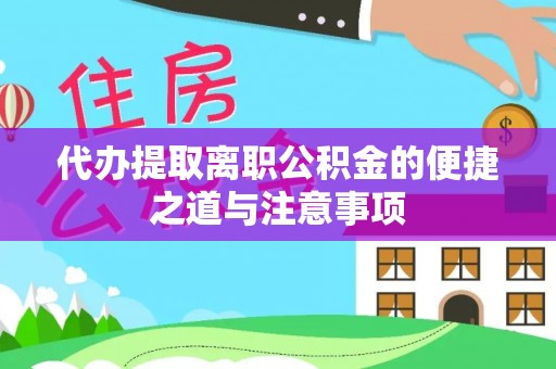 余干代办提取离职公积金的便捷之道与注意事项