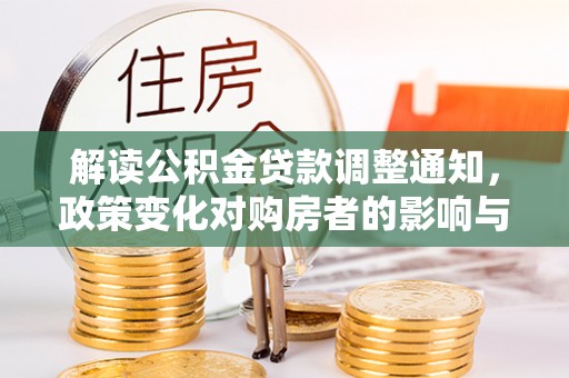 余干解读公积金贷款调整通知，政策变化对购房者的影响与机遇