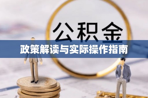 余干政策解读与实际操作指南
