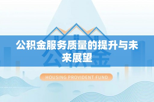 余干公积金服务质量的提升与未来展望