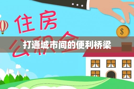 余干打通城市间的便利桥梁