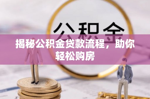 余干揭秘公积金贷款流程，助你轻松购房