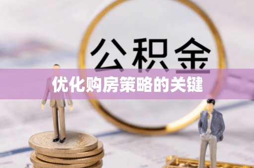 余干优化购房策略的关键