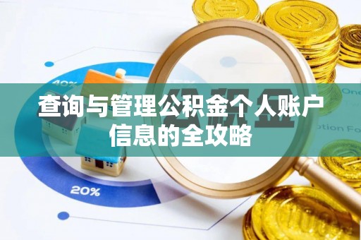 余干查询与管理公积金个人账户信息的全攻略