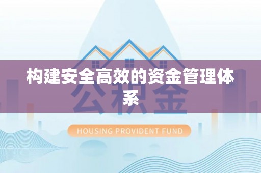 余干构建安全高效的资金管理体系