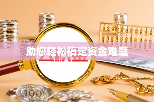 余干助您轻松搞定资金难题