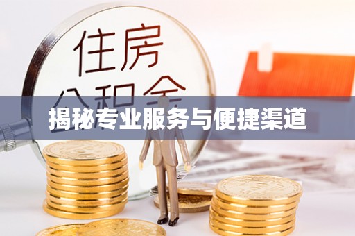 余干揭秘专业服务与便捷渠道