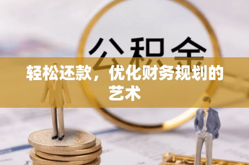 余干轻松还款，优化财务规划的艺术