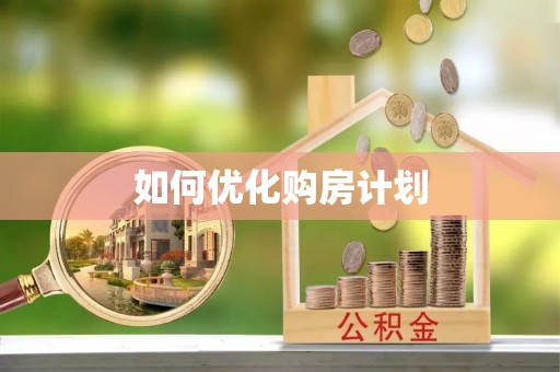 余干如何优化购房计划