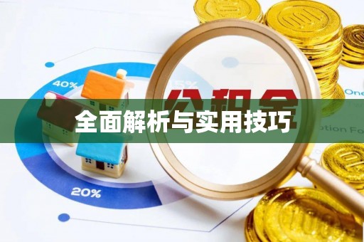余干全面解析与实用技巧
