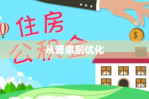 余干从普惠到优化