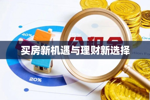 余干买房新机遇与理财新选择