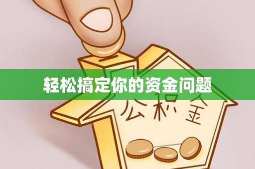 余干轻松搞定你的资金问题