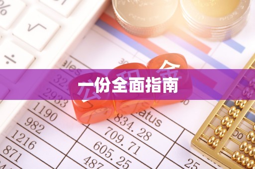 余干一份全面指南
