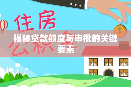 余干揭秘贷款额度与审批的关键要素
