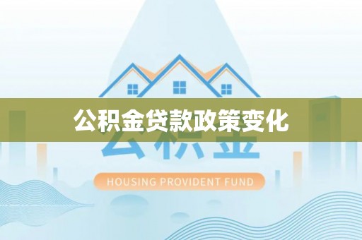 余干公积金贷款政策变化