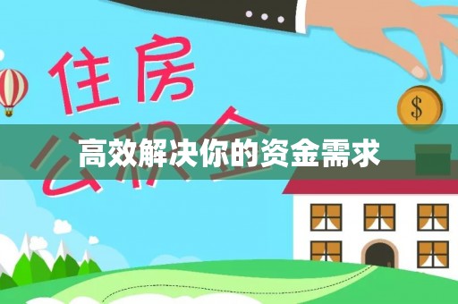 余干高效解决你的资金需求